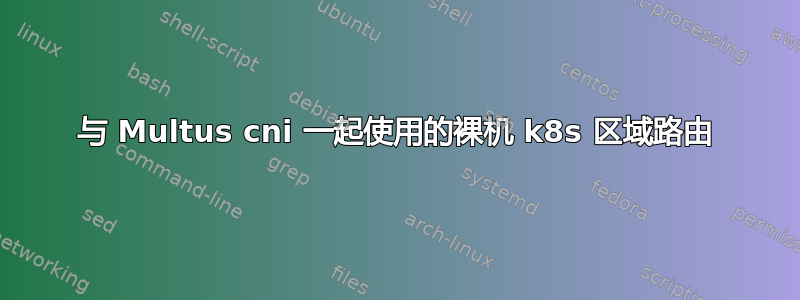 与 Multus cni 一起使用的裸机 k8s 区域路由