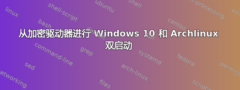 从加密驱动器进行 Windows 10 和 Archlinux 双启动