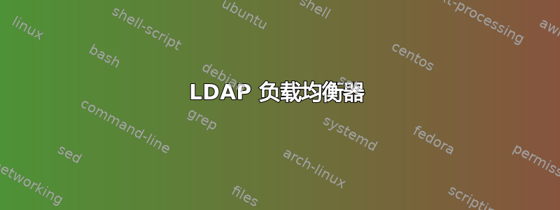 LDAP 负载均衡器