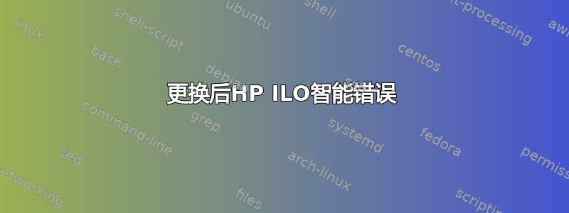 更换后HP ILO智能错误