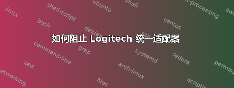 如何阻止 Logitech 统一适配器