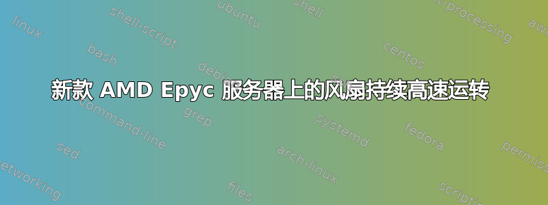 新款 AMD Epyc 服务器上的风扇持续高速运转