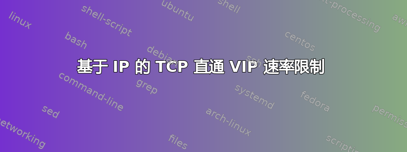 基于 IP 的 TCP 直通 VIP 速率限制