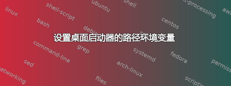 设置桌面启动器的路径环境变量