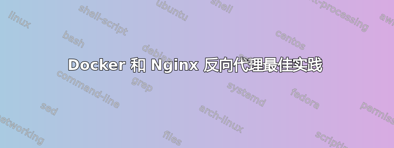 Docker 和 Nginx 反向代理最佳实践