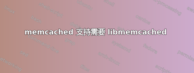 memcached 支持需要 libmemcached