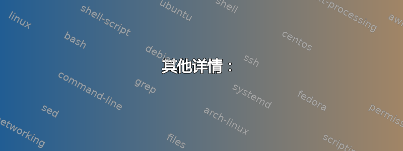 其他详情：