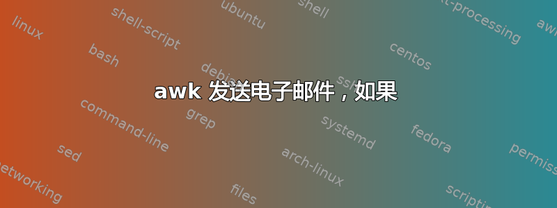 awk 发送电子邮件，如果