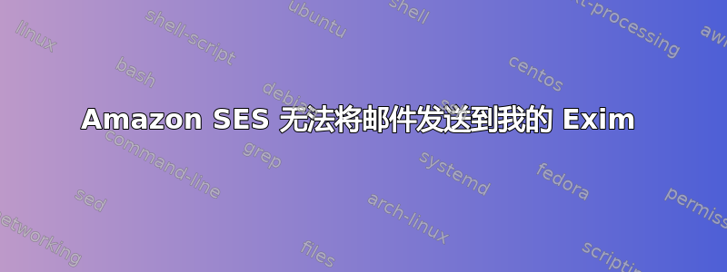 Amazon SES 无法将邮件发送到我的 Exim