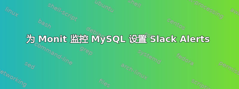 为 Monit 监控 MySQL 设置 Slack Alerts