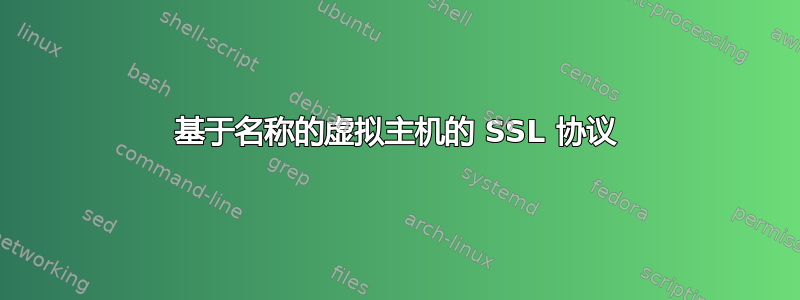 基于名称的虚拟主机的 SSL 协议