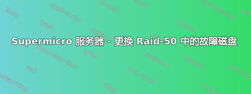 Supermicro 服务器 - 更换 Raid-50 中的故障磁盘