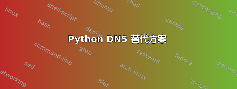 Python DNS 替代方案