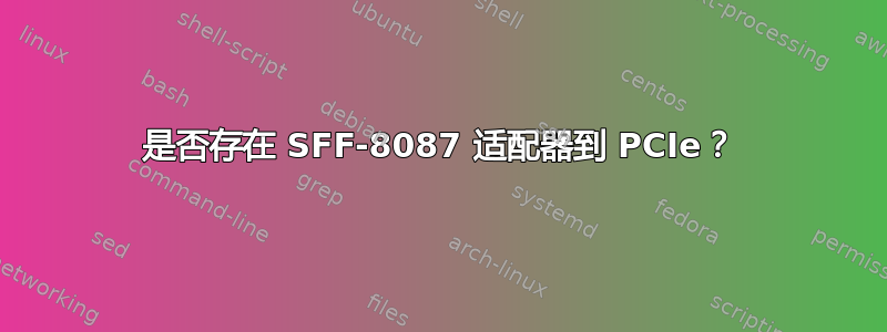 是否存在 SFF-8087 适配器​​到 PCIe？