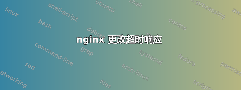 nginx 更改超时响应