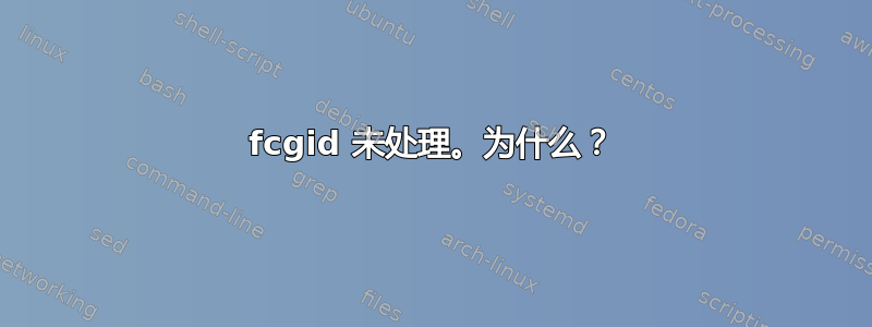 fcgid 未处理。为什么？