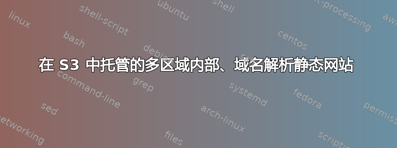 在 S3 中托管的多区域内部、域名解析静态网站