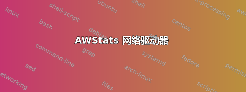 AWStats 网络驱动器