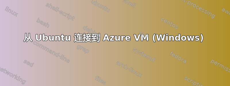 从 Ubuntu 连接到 Azure VM (Windows)