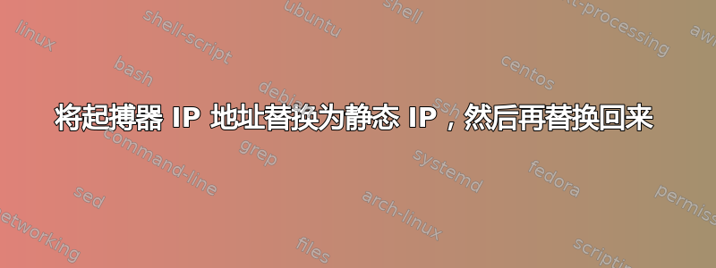 将起搏器 IP 地址替换为静态 IP，然后再替换回来