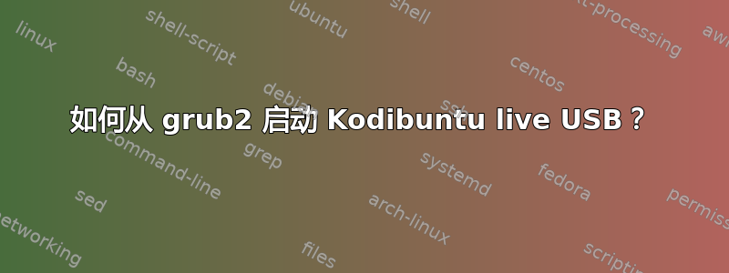 如何从 grub2 启动 Kodibuntu live USB？