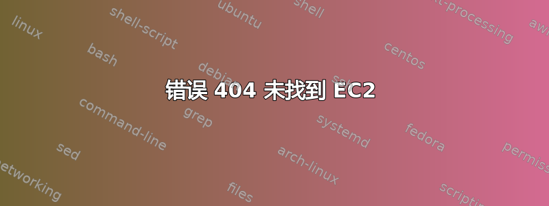 错误 404 未找到 EC2