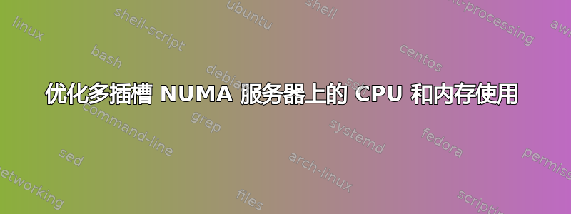 优化多插槽 NUMA 服务器上的 CPU 和内存使用