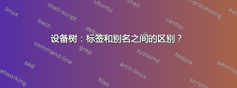 设备树：标签和别名之间的区别？