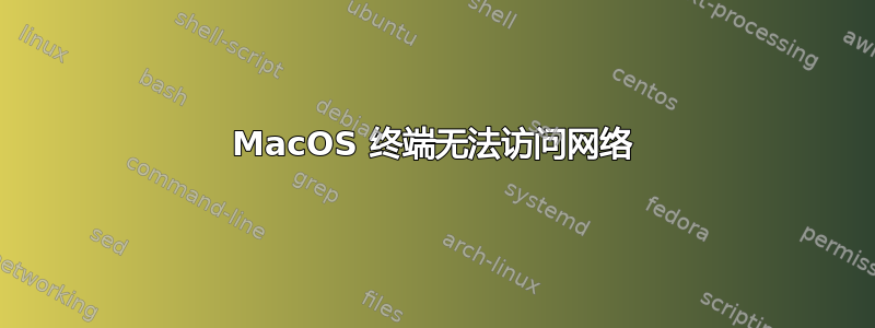 MacOS 终端无法访问网络