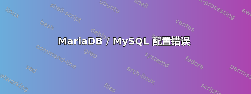 MariaDB / MySQL 配置错误