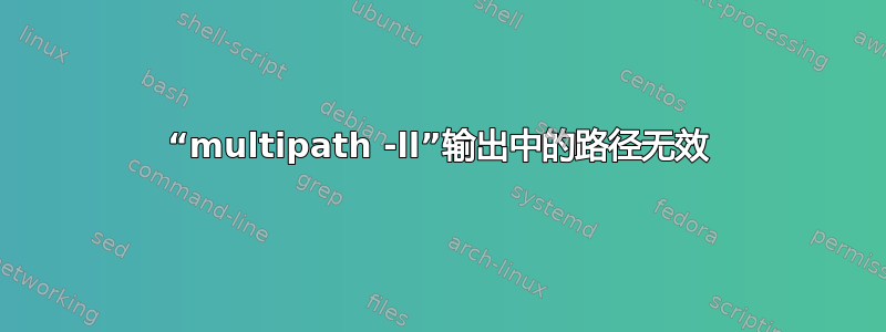 “multipath -ll”输出中的路径无效