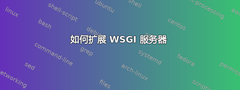 如何扩展 WSGI 服务器