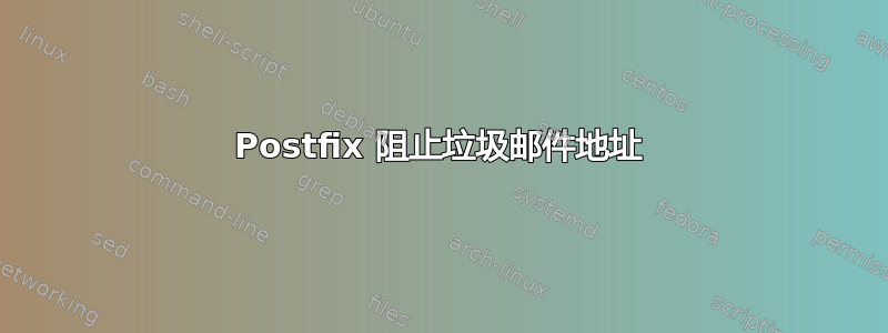 Postfix 阻止垃圾邮件地址