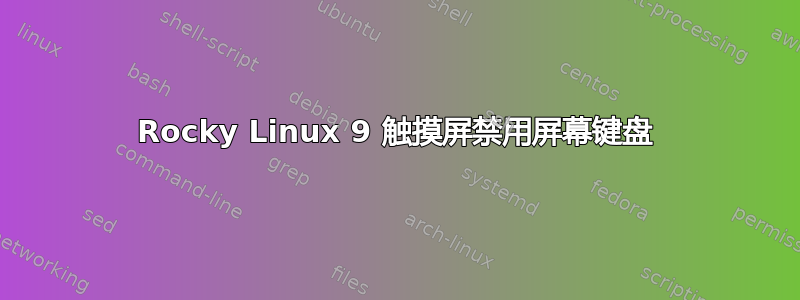 Rocky Linux 9 触摸屏禁用屏幕键盘