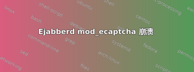 Ejabberd mod_ecaptcha 崩溃