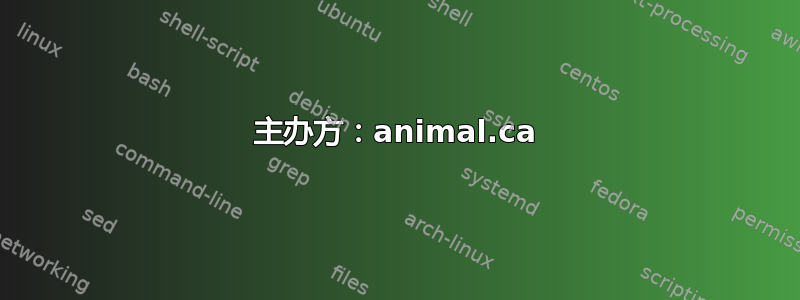 主办方：animal.ca