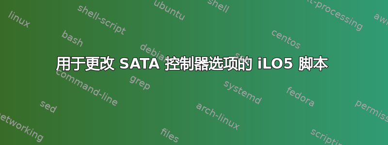 用于更改 SATA 控制器选项的 iLO5 脚本