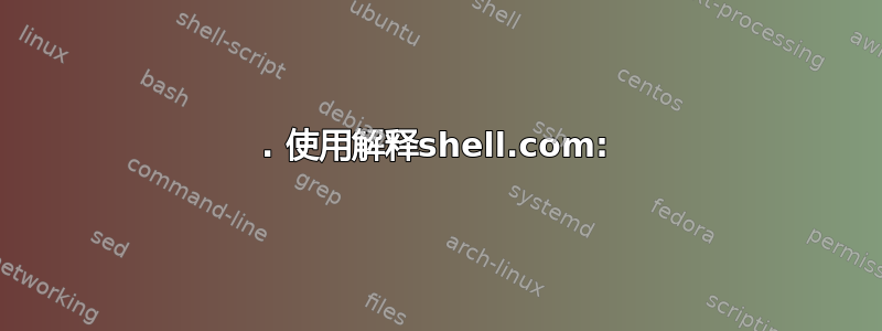 1. 使用解释shell.com: