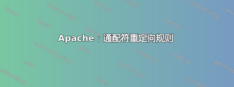 Apache：通配符重定向规则