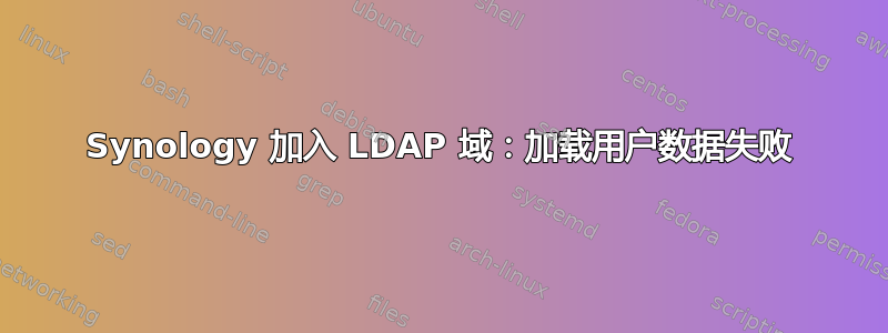 Synology 加入 LDAP 域：加载用户数据失败