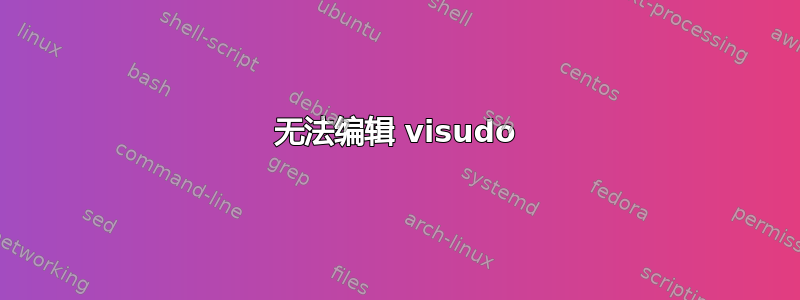 无法编辑 visudo