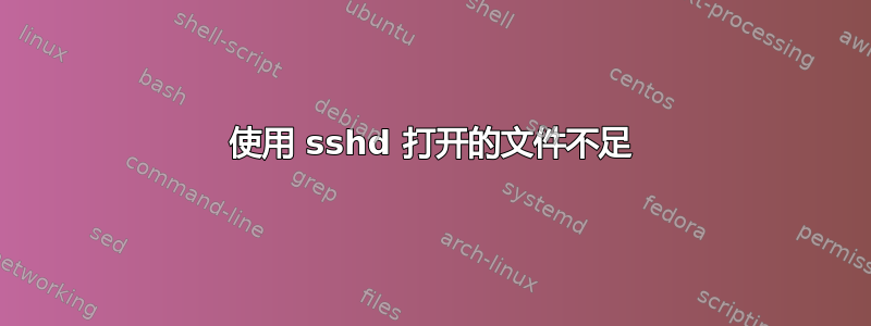 使用 sshd 打开的文件不足