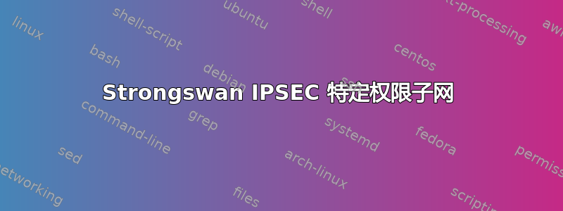 Strongswan IPSEC 特定权限子网