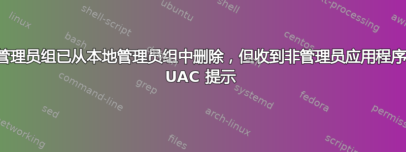 域管理员组已从本地管理员组中删除，但收到非管理员应用程序的 UAC 提示