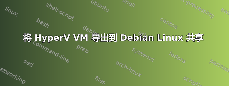 将 HyperV VM 导出到 Debian Linux 共享