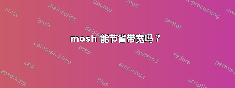 mosh 能节省带宽吗？