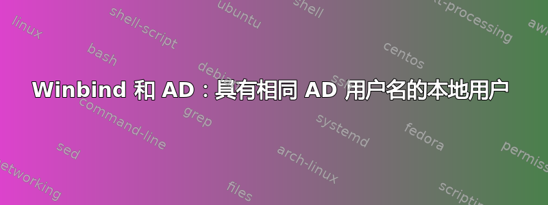 Winbind 和 AD：具有相同 AD 用户名的本地用户