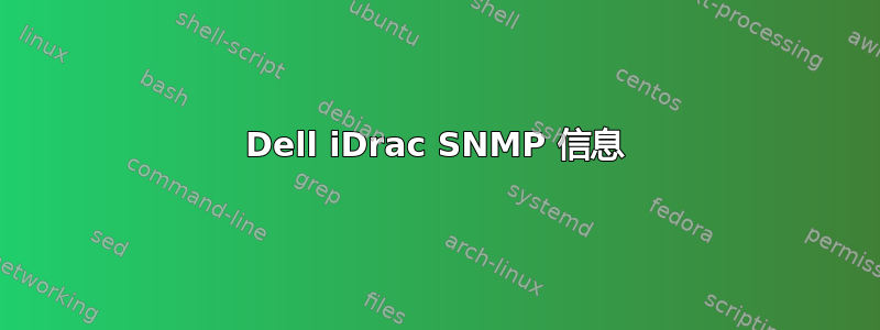 Dell iDrac SNMP 信息