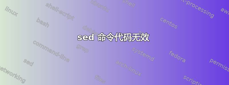 sed 命令代码无效