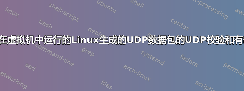 为什么在虚拟机中运行的Linux生成的UDP数据包的UDP校验和有缺陷？